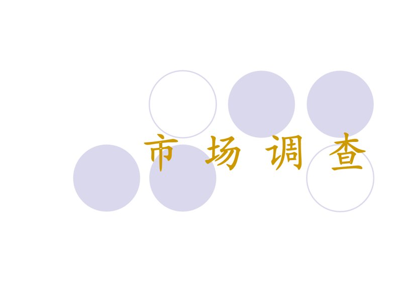 在进行市场调研时,许多企业可能会遇到一个棘手的问题:如何避免选择熟人为调研对象?这个问题不仅关乎数据的真实性和准确性,还关系到企业的决策质量和未来的发展方向。今天我们就来探讨一下这个常见误区,并给出相应的解决策略。